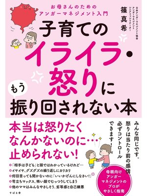 cover image of 子育てのイライラ・怒りにもう振り回されない本